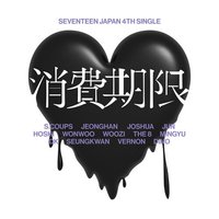 JP單曲5:消費期限