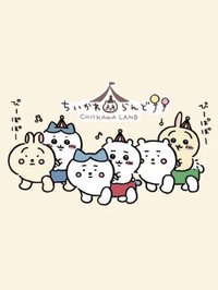 ちいかわらんど