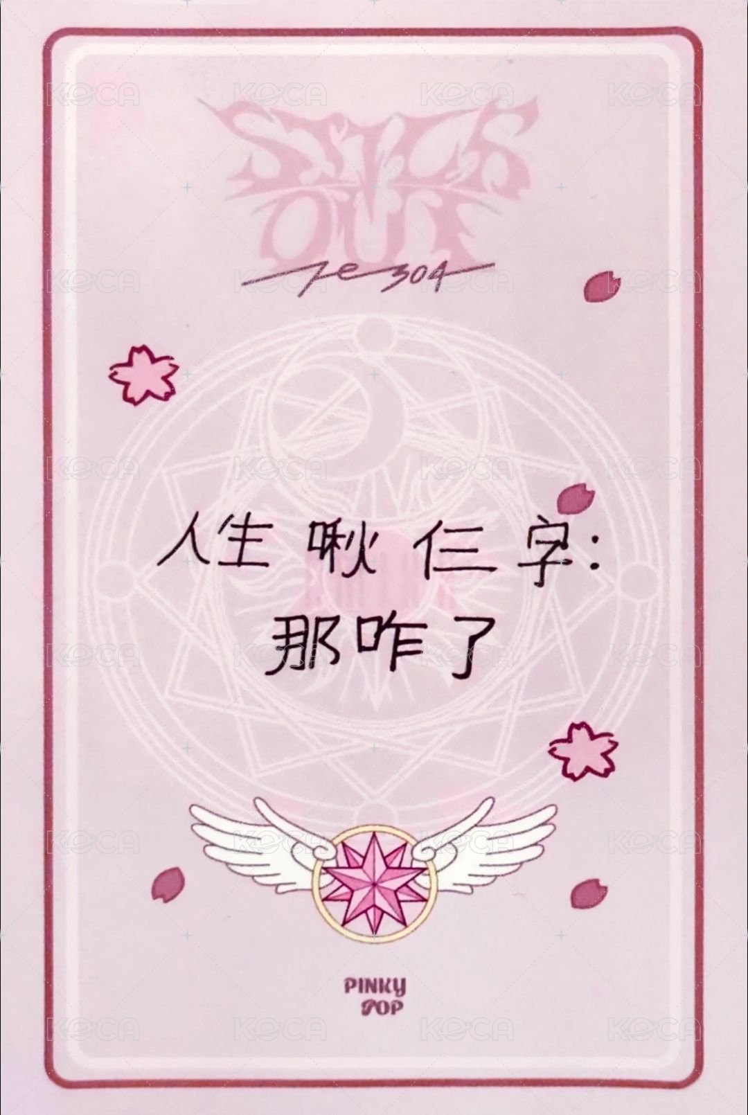 STICK OUT pinkypop 簽售卡 PP 小櫻友 背面