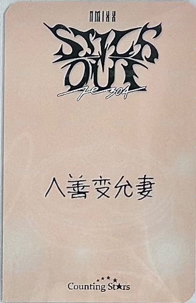 STICK OUT 數星星 簽售卡 3.0 小籠包薛 背面