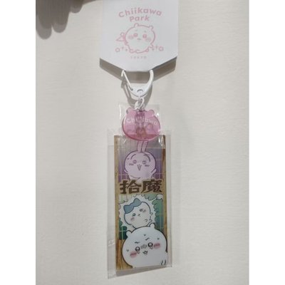 吉伊卡哇樂園 Chiikawa park 拾魔 吊飾