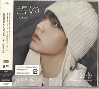 CHIKAI 誓い 專輯 秀彬單封
