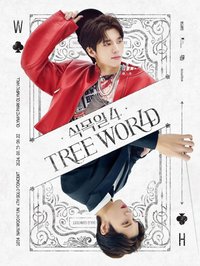 식목일4 - TREE WORLD