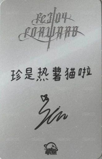 FORWARD sr 線下 6.0 簽售卡 夏至未至 背面