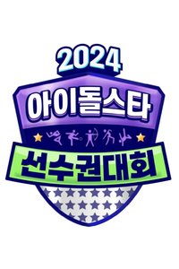 2024偶運會