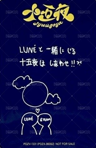 十五夜 專輯卡 C 背面