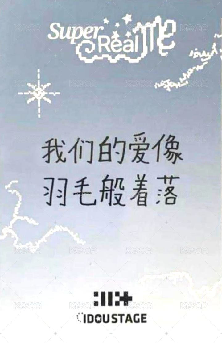 SUPER REAL ME 愛豆驛站 幸運卡  背面