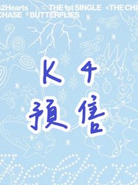 單一 K4預售