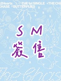 單一 SM簽售
