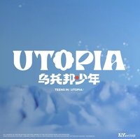 烏托邦少年