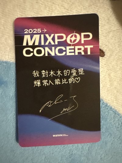 輝人 MIXPOP 入場卡