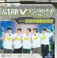 全員加速中聯名週邊