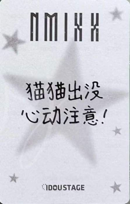STICK OUT 愛豆驛站 快閃 滿額卡  背面