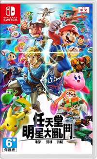 任天堂明星大亂鬥 格鬥 明星大亂鬥 特別版