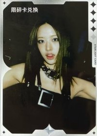 IVE SECRET QQ音樂 星光卡 撕拉片