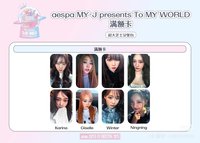 日本fm aespa MY-J “To MY WORLD” 滿額卡
