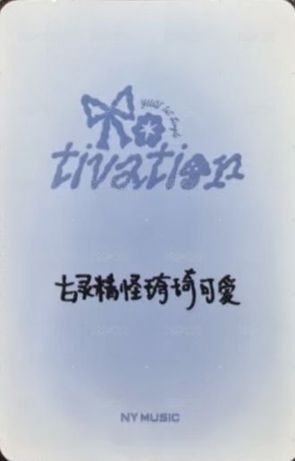 Motivation 楠藝 預售 特典卡  背面