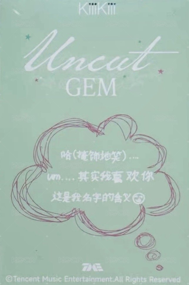 UNCUT GEM QQ音樂 三星 星光卡 中文卡背 背面