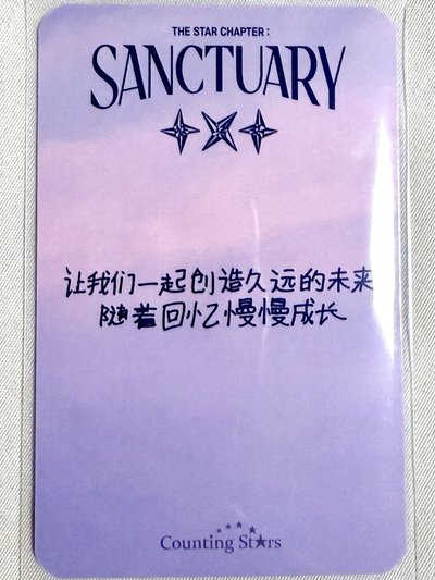TXT 迷七 SANCTUARY 數星星上海線下簽售卡 杋圭