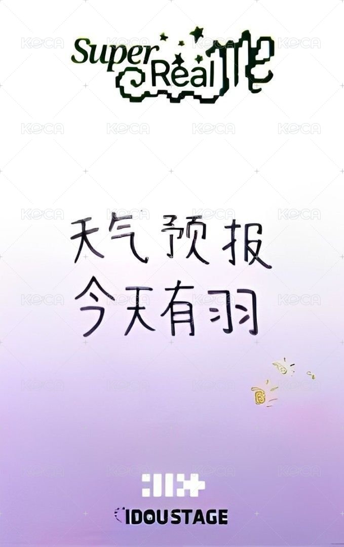 SUPER REAL ME 愛豆驛站 1.0 簽售卡  背面