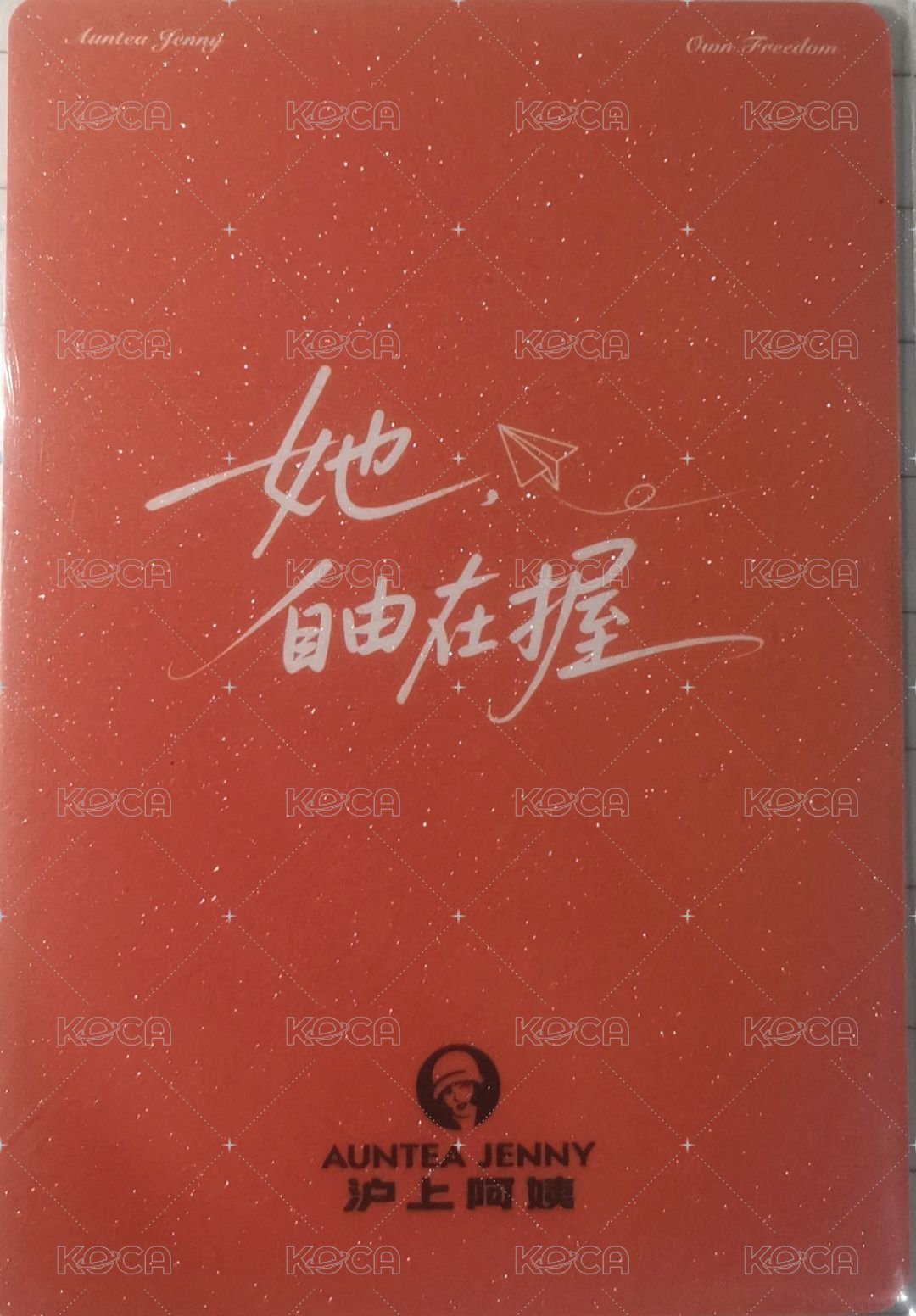 滬上阿姨 代言卡 滿天星 背面