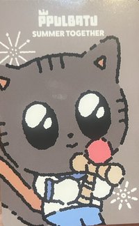 PPULBATU夏日快閃 滿額卡 summer together滿額卡