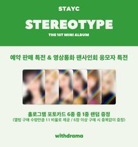 STEREOTYPE WithDrama 1.0預售