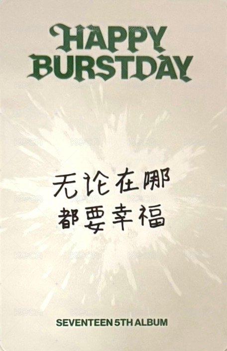 正五 yzy 十週年限定 特典卡  背面