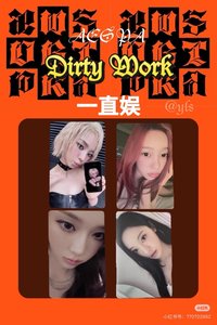 Dirty Work 一直娛 預售特典