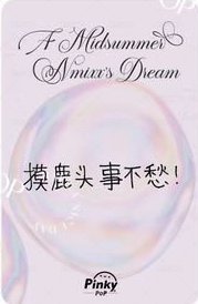 仲夏夜 pinkypop 簽售卡 loopy薛 背面