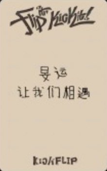 迷一 yzy 1.0 幸運卡  背面