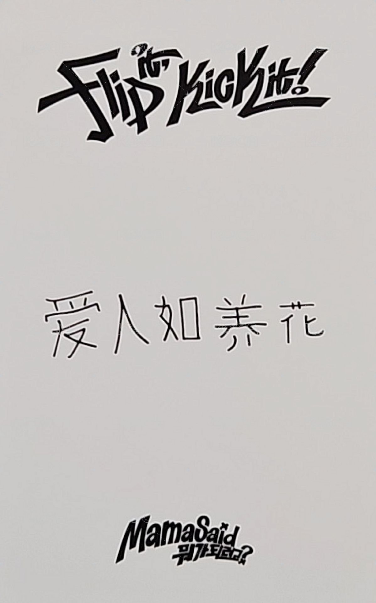 迷一 yzy 預售 特典卡  背面
