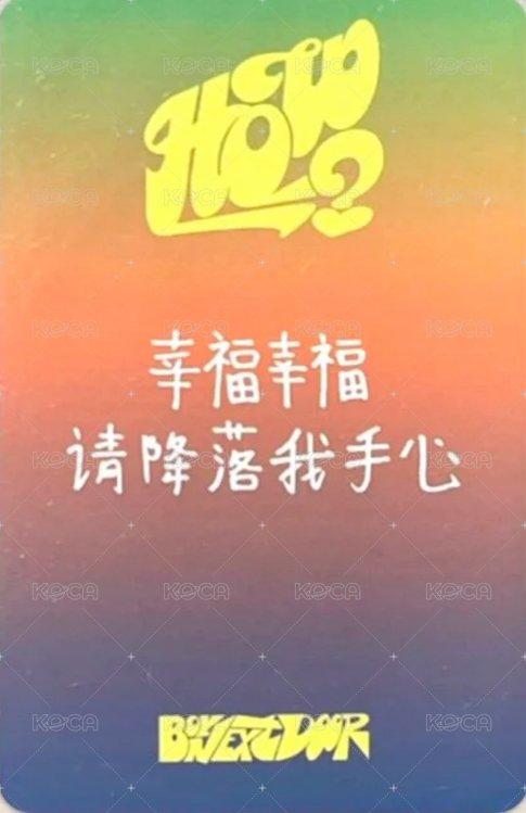 HOW? 愛豆驛站 1.0 簽售卡 3 背面