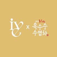 IVE x 옥수수 수염차