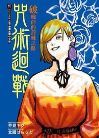 東立 咒術迴戰 小說 破曉前的荊棘之路