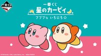 一番賞 Pupupu na 一番賞☆