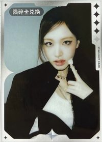 IVE SECRET QQ音樂 星光卡 碎卡限定撕拉片