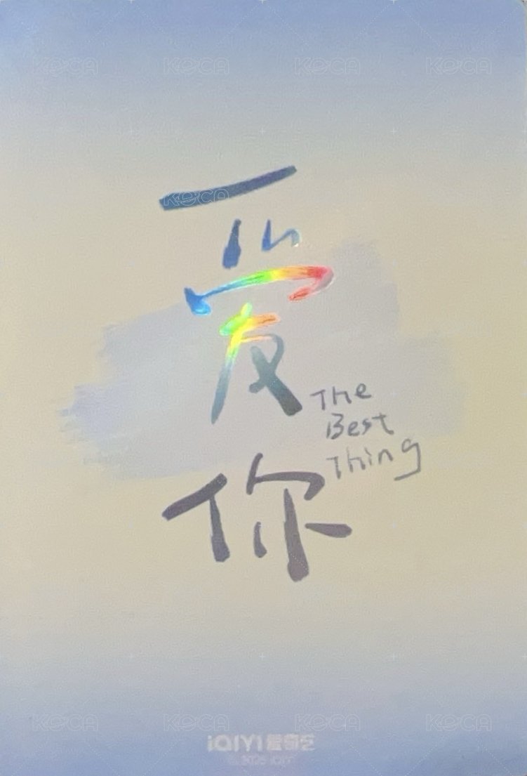 愛你海報卡 周邊卡 張凌赫愛你比心海報卡 背面