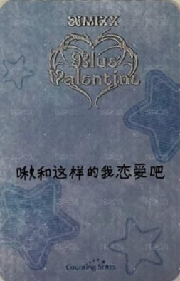 正規一 數星星 預售 特典卡  背面