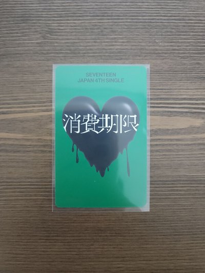 消費期限 專卡 初回B 寛