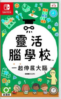 靈活腦學校 一起伸展大腦