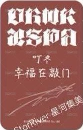 Dirty Work sr 簽售卡 冬 背面