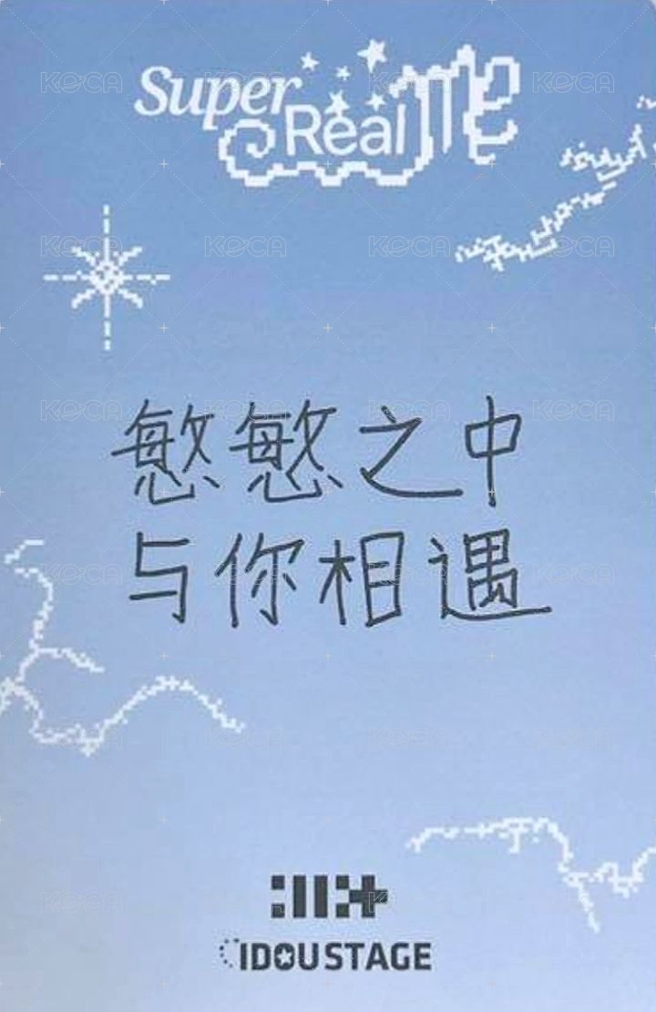 SUPER REAL ME 愛豆驛站 幸運卡  背面