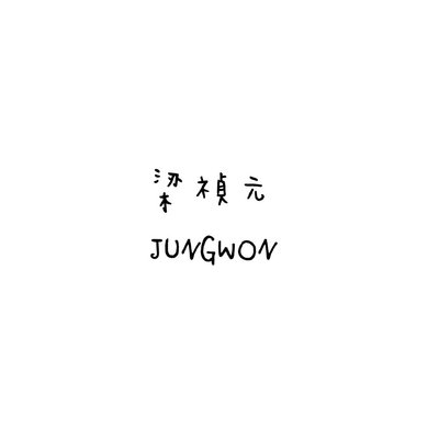 ENHYPEN 梁禎元 Jungwon 
