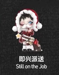 許願時間到 公仔 急性派送