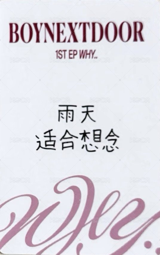 WHY.. yzy 青島線下 簽售卡 4 背面