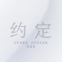 SUPER JUNIOR D&E 中文單曲 《約定》
