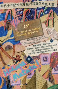 一起走過的世界-非去不可