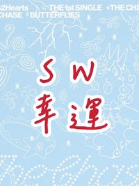 單一 SW幸運