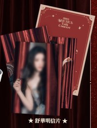 2025鑑定師 舒華 明信片 